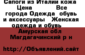 Сапоги из Италии кожа › Цена ­ 1 900 - Все города Одежда, обувь и аксессуары » Женская одежда и обувь   . Амурская обл.,Магдагачинский р-н